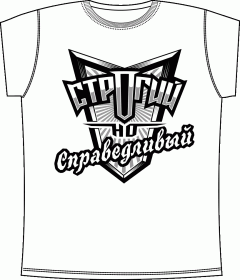 Строгий но справедливый White